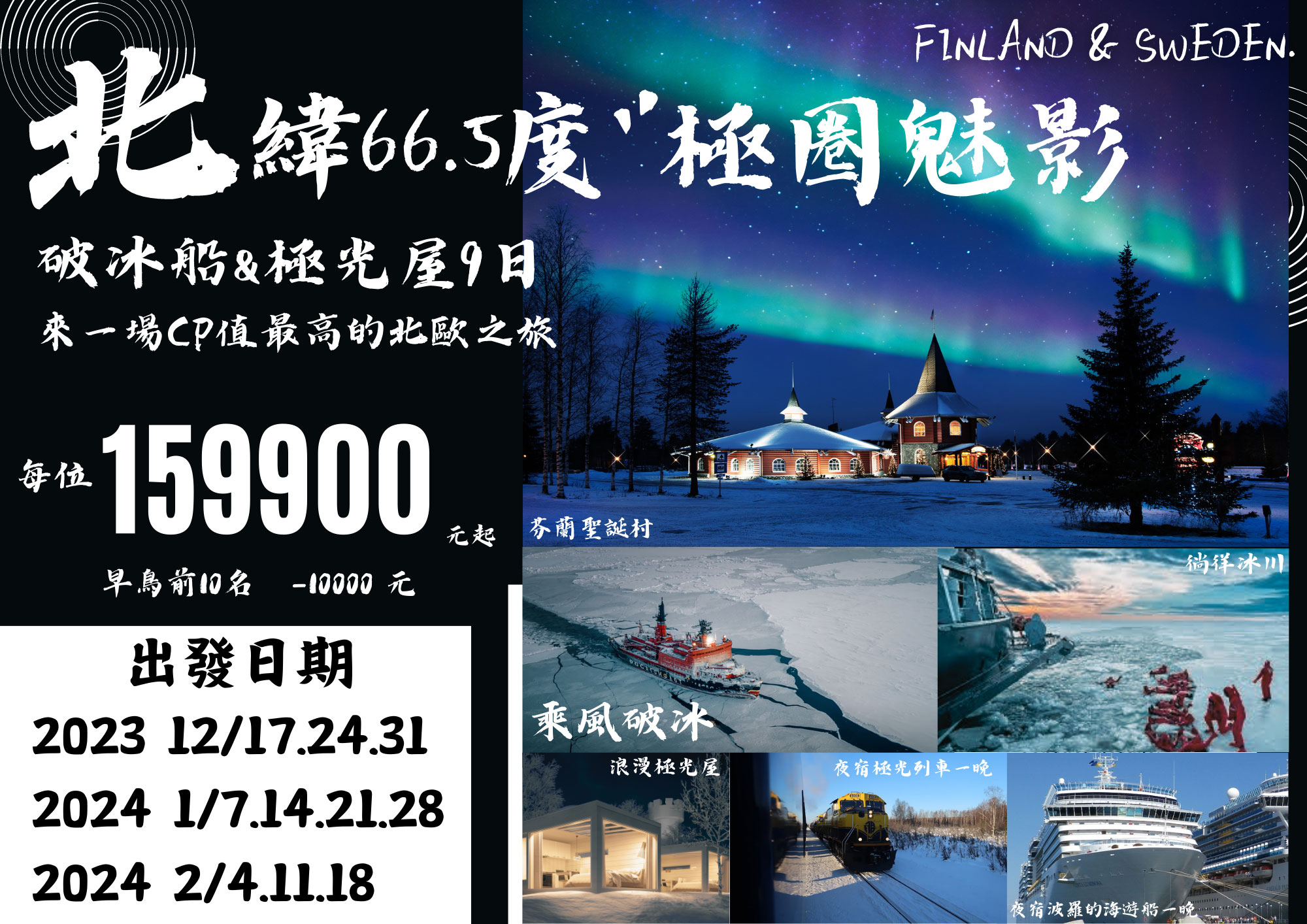 北歐破冰船及玻璃屋9日