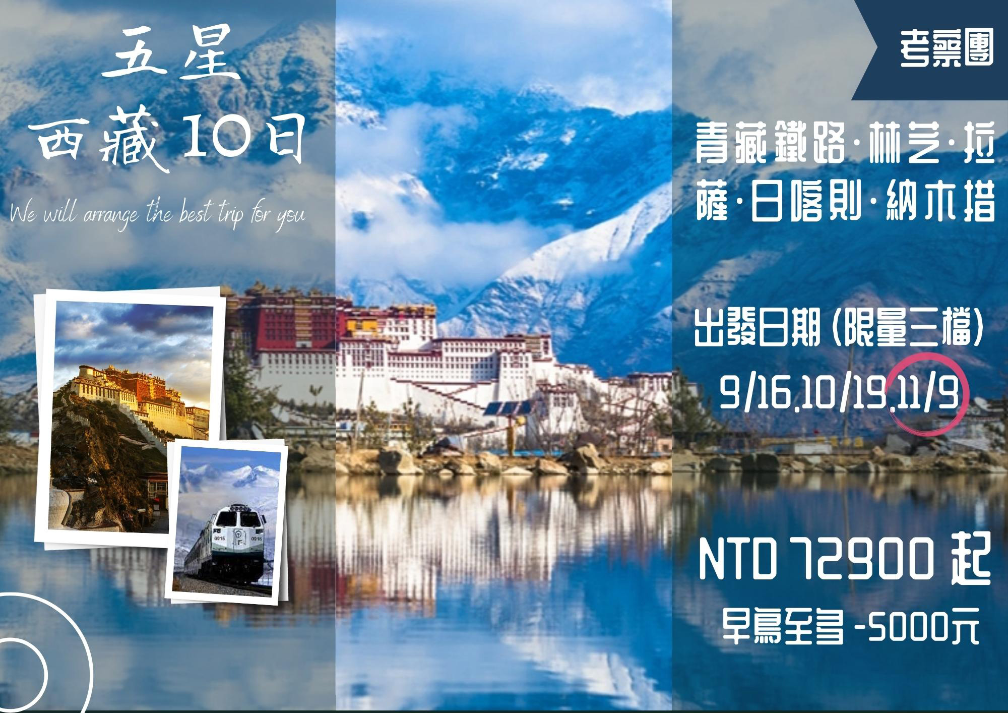 西藏青鐵+林芝+拉薩+日喀則+納木措正五星10日