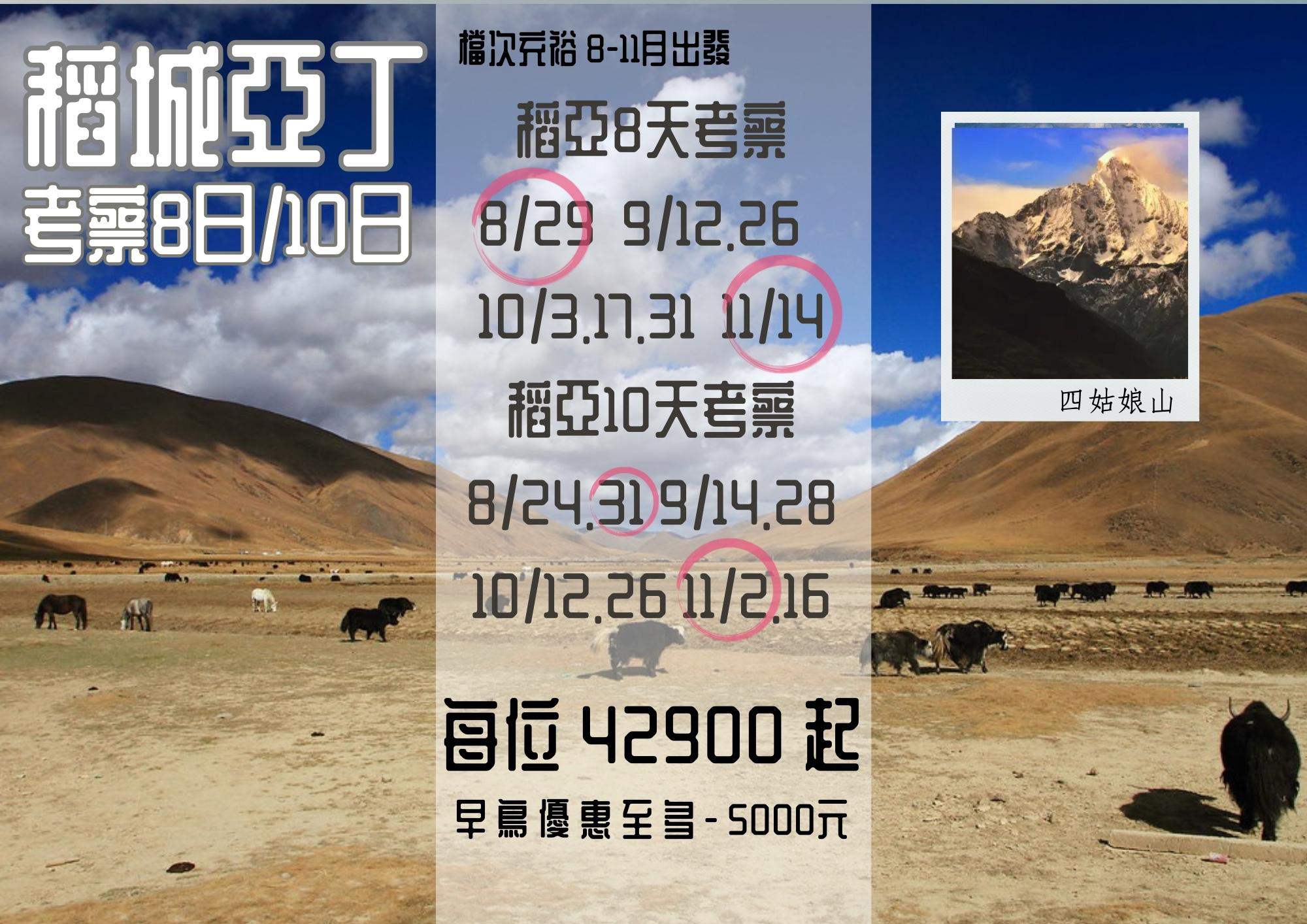 稻城亞丁+四姑娘山+康定木格措8日