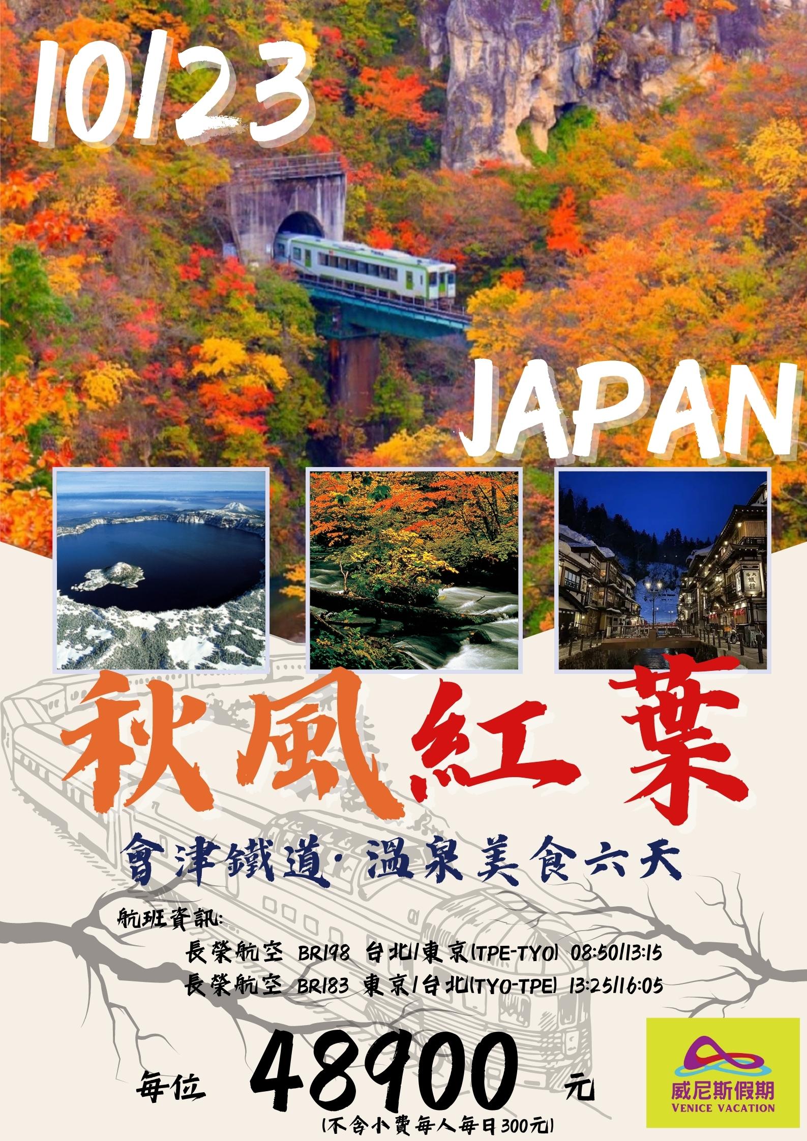 秋風紅葉-會津鐵道溫泉美食6日