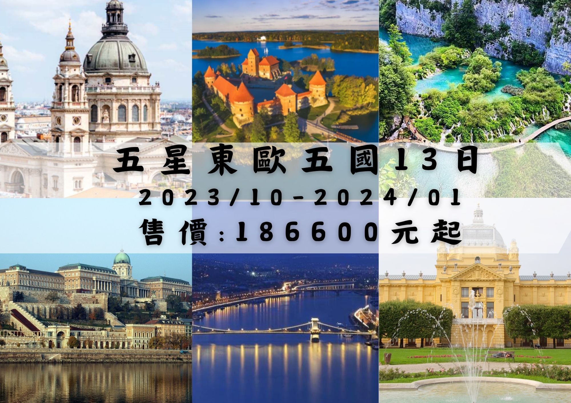 五星東歐精選五國13天